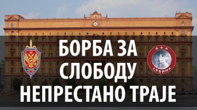 Борба за СЛОБОДУ непрестано траје