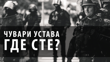 Чувари Устава ГДЕ СТЕ?