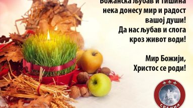 Мир божији, Христос се роди!